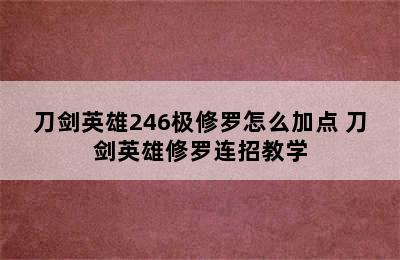 刀剑英雄246极修罗怎么加点 刀剑英雄修罗连招教学